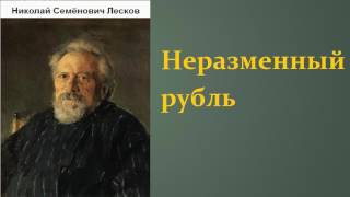 Николай Семёнович Лесков Неразменный рубль аудиокнига [upl. by Mccutcheon]