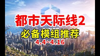 早晚高峰！天气更改！桥墩更改！天际线2必备模组推荐！《都市天际线2》 Cities Skylines 2 [upl. by Jolee]