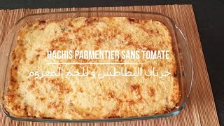 Hachis parmentier sans tomate  facile et équilibré جرتان البطاطس و للحم المفروم بدون طماطم  سهل [upl. by Maghutte]