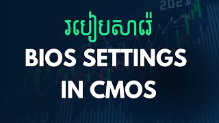 របៀបសារ៉េ BIOS Setting  សារ៉េ CMOS [upl. by Nylecsoj316]