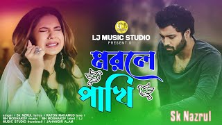 মরলে পাখি  Morle Pakhi  Sk Nazrul Song  Tik Tok Viral Gan  কষ্টের গান  Lj Music Studio [upl. by Lamprey]