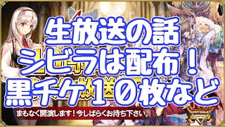 【千年戦争アイギス】生放送の話 別衣装シビラは配布！黒確定１０連チケ１０枚！ １０周年意外と課金度低いか？ [upl. by Eseilenna]