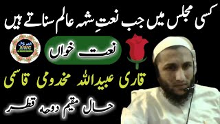 maulana ubaidullah makhdumi NAAT KISI MAJLIS MAIN JAB NAAT SHAHE AALAM SUNATE HAIN [upl. by Eilyak]