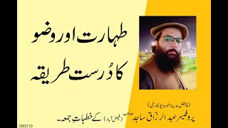 Taharat aur Wazu ka Tarika  By Professor Abdul Razzaq Sajid Sahib [upl. by Eixor]