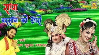 राधा कृष्ण मीठा और मधुर भजन  राधा बरसाने की छोरी  Ramkumar Lakkha  Krishna Bhajan 2020 [upl. by Balfore]