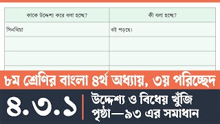 অষ্টম শ্রেণির বাংলা পৃষ্ঠা ৯৩  Class 8 Bangla Page 93  অষ্টম শ্রেণির বাংলা ৪র্থ অধ্যায় ৩য় পরিচ্ছেদ [upl. by Aronos]