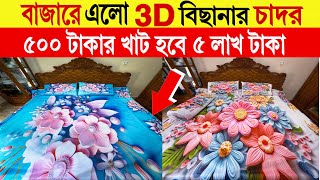 বাজারে এলো 🔥3D বিছানার চাদর  3d bed sheet price in bangladesh  bedsheet wholesale market BD 2024 [upl. by Riehl]