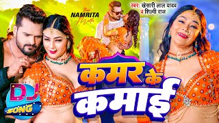 Video  Khesari Lal Yadav  Kamar Ke Kamai Dj Song  Shilpi Raj  कमर के कमाई  Bhojpuri Song 2024 [upl. by Raknahs]