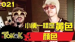 顏色 Namewee Tokok 021 COLOUR 26092013 [upl. by Penthea]