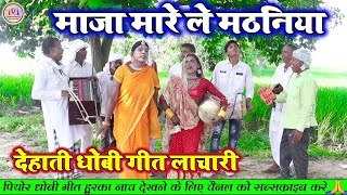 माजा मारे ले मथनिया  धधकल धोबिया गाना लाचारी  Dhobiya Gana new Songs  Dhobi Geet video [upl. by Mchale260]