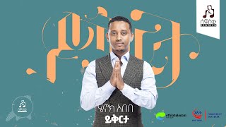 quotይቅርታquot ሄኖክ አበበ  quotYikertaquot by Henok Abebe sewasewmultimedia [upl. by Htebazileyram]