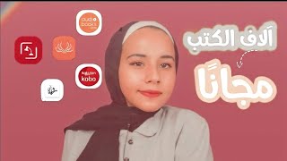 مواقع وتطبيقات لقراءة وتحميل الكتب مجانًا [upl. by Yoko]