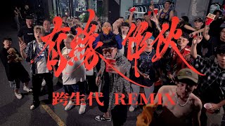 有緣作伙（跨生代Remix）Ft Multiverse庭緯淳飛WaTeR黃鴨頭喬智阿兄關東煮Guan [upl. by Relyhs]