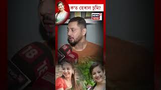 Sumi Bora  Bishal Phukan  চুমি বৰাবিশাল ফুকন প্ৰসংগত কি কলে দীক্ষুৱে shorts N18S 04092024 [upl. by Iolenta336]