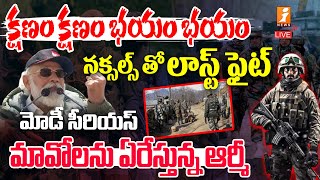 🔴Breaking News  మావోలను ఏరేస్తున్న సైన్యం  Maoists VS Jawans  Dandakarnya  iNews [upl. by Gray]