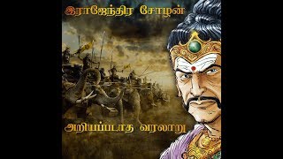 ராஜேந்திர சோழன் அறியப்படாத வரலாறு  Suryan Explains [upl. by Rosio833]