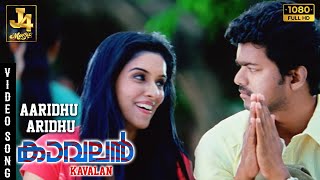 Aaridhu Aaridhu Video Song  Kaavalan  Thalapathy Vijay  Asin  Vadivelu  Vidyasagar  J4 Music [upl. by Carhart]