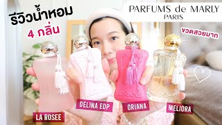 รีวิวน้ำหอม 4 กลิ่นจากบ้าน Parfums de Marly หอมมาก สวยมากก [upl. by Rider986]