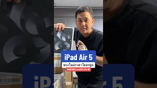 iPad Air 5 ของใหม่ราคาโคตรถูก 64GB WiFi ของมีจำนวนจำกัด 🫵🏻 houkandbank shorts reels ipadair5 [upl. by Silverstein383]