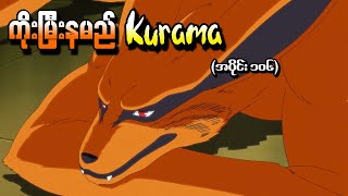 Naruto အပိုင်း ၁၀၆  ကိုးမြှီးနမည် Kurama Naruto Shippuden 2013 [upl. by Adihsar]