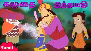 Chhota Bheem  கழுதை இந்துமதி  Fun for Kids  Cartoons for Kids in Tamil [upl. by Immat]