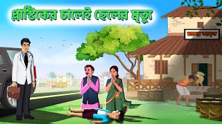 প্লাস্টিকের চাল  অসৎ ব্যবসায়ী  BubbleToons Bangla [upl. by Neelra]