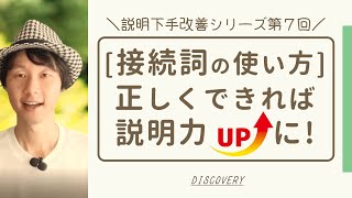 【説明力トレーニングシリーズ第7回】接続詞を正しく使えるようになるだけで説明下手は改善できる【具体的な事例アリ】 [upl. by Anelim]