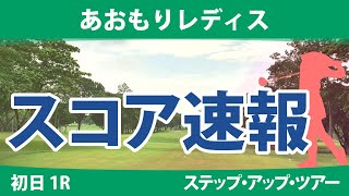 あおもりレディス 初日 1R スコア速報 照山亜寿美 古家翔香 酒井千絵 奥山純菜 成澤祐美 平岡瑠依 境原茉紀 山田彩歩 六車日那乃 石川怜奈 [upl. by Anniala]