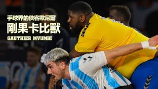 137公斤坦克的無情輾壓！手球界的俠客歐尼爾 Shaq of Handball【手球人物誌】剛果卡比獸 Gauthier Mvumbi [upl. by Yddur231]