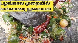 வல்லாரை கீரை துவையல்  Vallarai Keerai Thuvaiyal in Tamil  Brahmi Leaves Recipe in Tamil [upl. by Notsla]