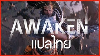 Awaken แปลไทย  League of Legends Cinematic  Season 2019 [upl. by Garibold]