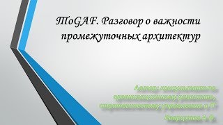 ТоGAF Разговор о важности промежуточных архитектур [upl. by Ron963]