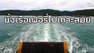 เอารถลงเรือไปสมุย [upl. by Otecina]