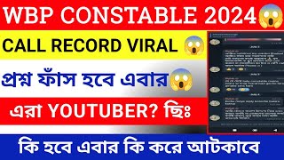 WBP প্রশ্ন ফাঁস😱  CALL RECORD ⏺️  WBP QUESTIONS OUT😱  WBP 2024  kp Constable 2024 [upl. by Zandra592]