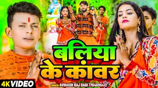 Video  बलिया के कांवर  Avinash Raj Bagi  Ft Kajal  Baliya Ke Kanwar  Bhojpuri Kanwar Bhajan [upl. by Engvall138]