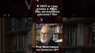 Рэй Макговерн считает что Россия помешает вторжению США в Иран [upl. by Nickolas]