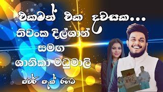 Ekamath eka dawasaka  Thiwanka Dilshan amp Shanika Madhumali [upl. by Taffy]