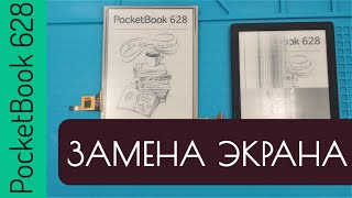 Ремонт PocketBook 628 Touch Lux 5 замена экрана матрицы дисплея ED060XCD ED060XCG разборка PB628 [upl. by Nissensohn]