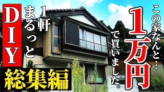 【DIY総集編】1万円で買ったマイホーム、6ヶ月でまるまるDIY！素人でも衝撃のビフォーアフター  廃墟寸前の家がこんなに変わるなんて… [upl. by Namso]