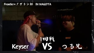 Keyser vs つる兄Frontier×アザラシ杯 IN NAGOYA 1回戦 第25試合2024825 [upl. by Adrianne]