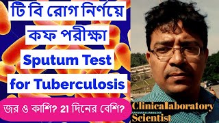 টি বি রোগ নির্ণয়ে কফ পরীক্ষা Sputum test for Tuberculosis Sputum for A F B Acid Fast Bacilli [upl. by Merritt]