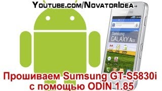 Как перепрошить Sumsung GTS5830i с помощью ODIN 185 [upl. by Graybill]