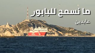 عابدين  ما نسمح للبابور [upl. by Alhan799]