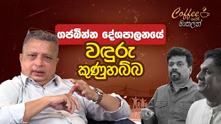 ගජබින්න දේශපාලනයේ වඳුරු කුණුහබ්බ  Coffee with මාතලන් EP 22 [upl. by Enayr267]