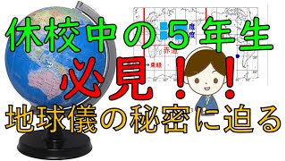 小５社会②【地球儀の使い方・世界地図の見方】 [upl. by Bella]