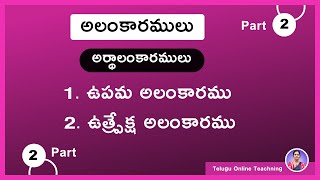 Alamkaramulu in Telugu Grammar Part 2  అలంకారములు  TET TRT  Competitive Exams [upl. by Eelam]