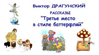 ВДрагунский quotТретье место в стиле баттерфляйquot  Денискины рассказы  Слушать [upl. by Chadd]