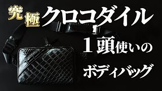 【究極ボディバッグ】クロコダイル１頭を背負う贅沢。王者の風格漂う究極のボディバッグ、誕生。【池田工芸】 [upl. by Llib]