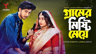 গ্রামের মিষ্টি মেয়ে  মাইকওয়ালা রোমিও  Shoeb Shanto  Lamha Ansu  SR Sobuj  Bangla New Natok 2024 [upl. by Mackey]