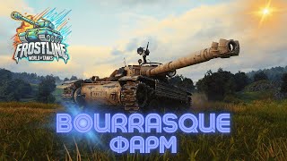 BOURRACQUE ФАРМ НА ОДНОЙ ИЗ САМЫХ СИЛЬНЫХ СТ 8 LVL [upl. by Bainbridge]